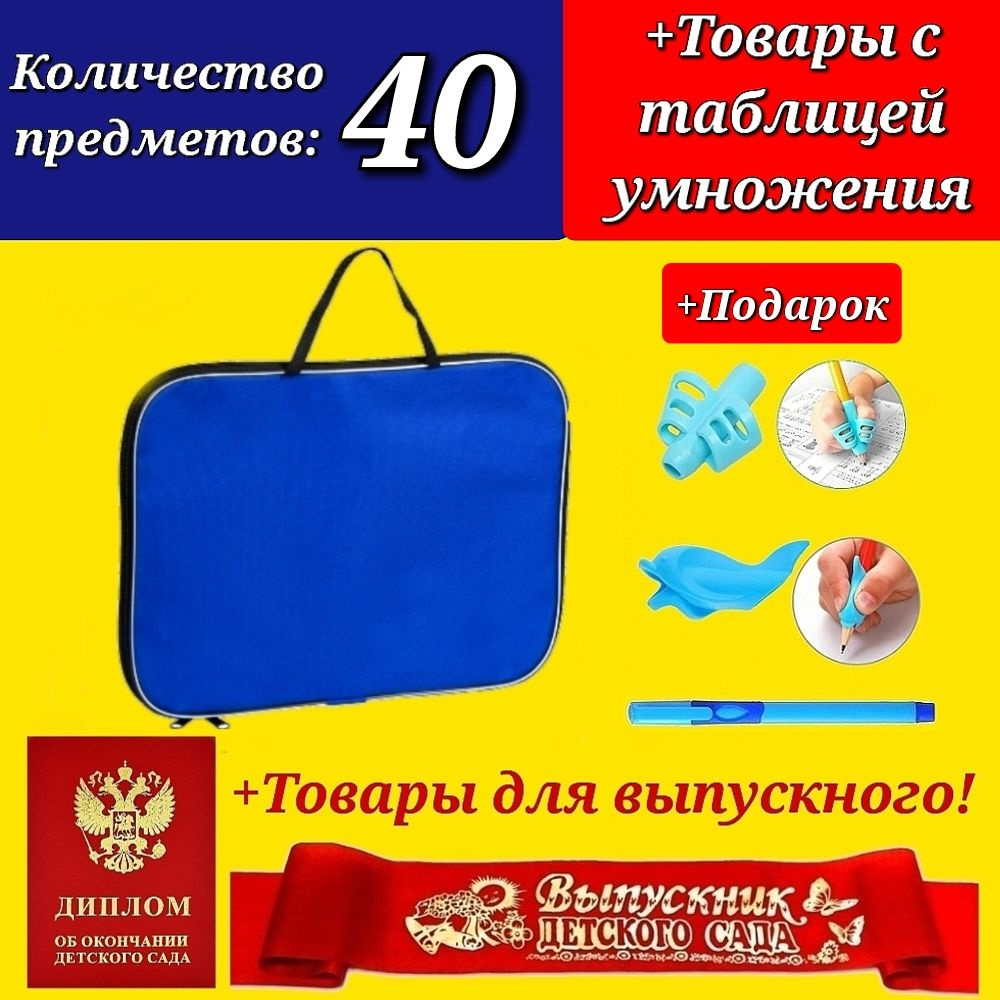 Набор Первоклассника "40 предметов" в тканевой папке "Нейтральный синий" + ДИПЛОМ и ЛЕНТА выпускника #1