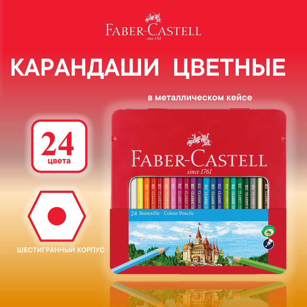 Карандаши цветные Faber Castell Замок 24 цв #1