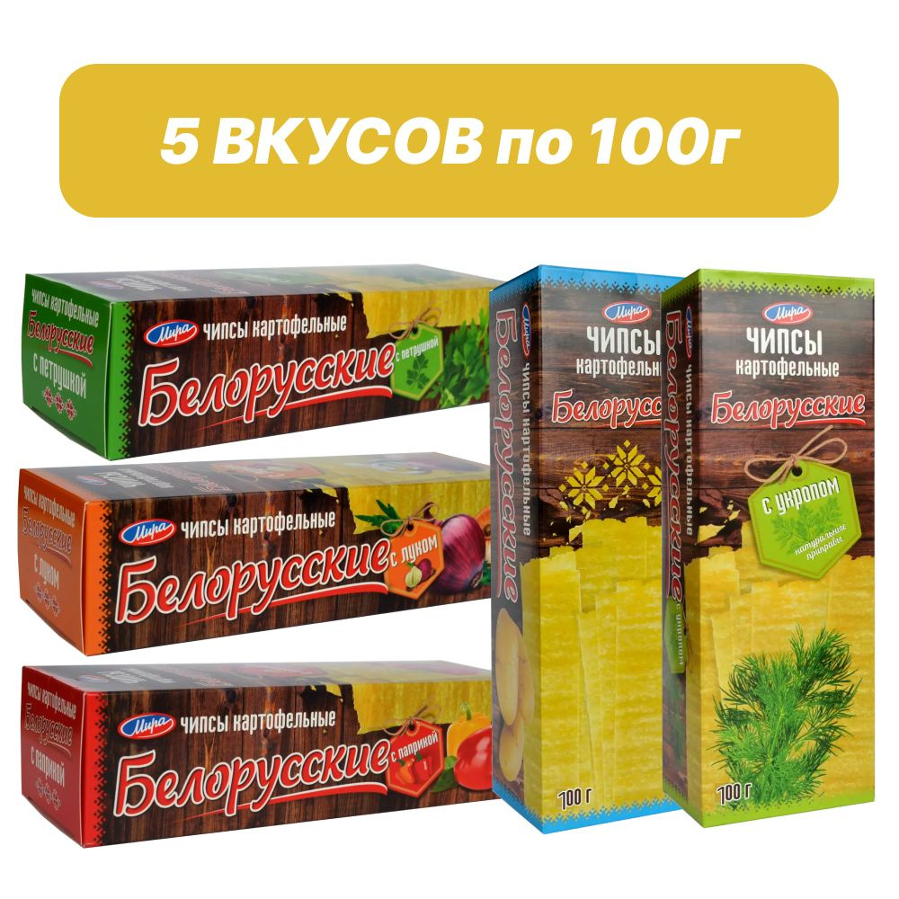 Чипсы Белорусские набор из 5 вкусов 100г #1
