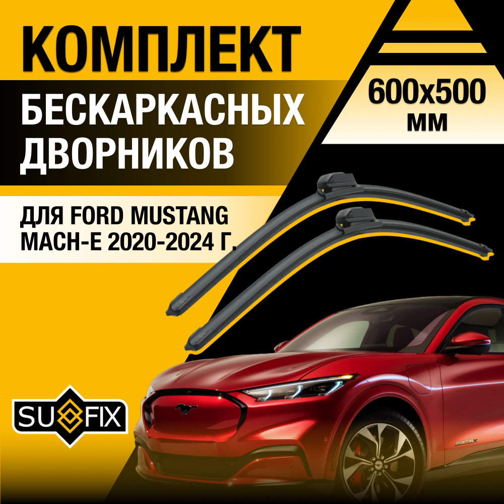 Дворники автомобильные для Ford Mustang Mach-E / 2020 2021 2022 2023 2024 / Бескаркасные щетки стеклоочистителя #1