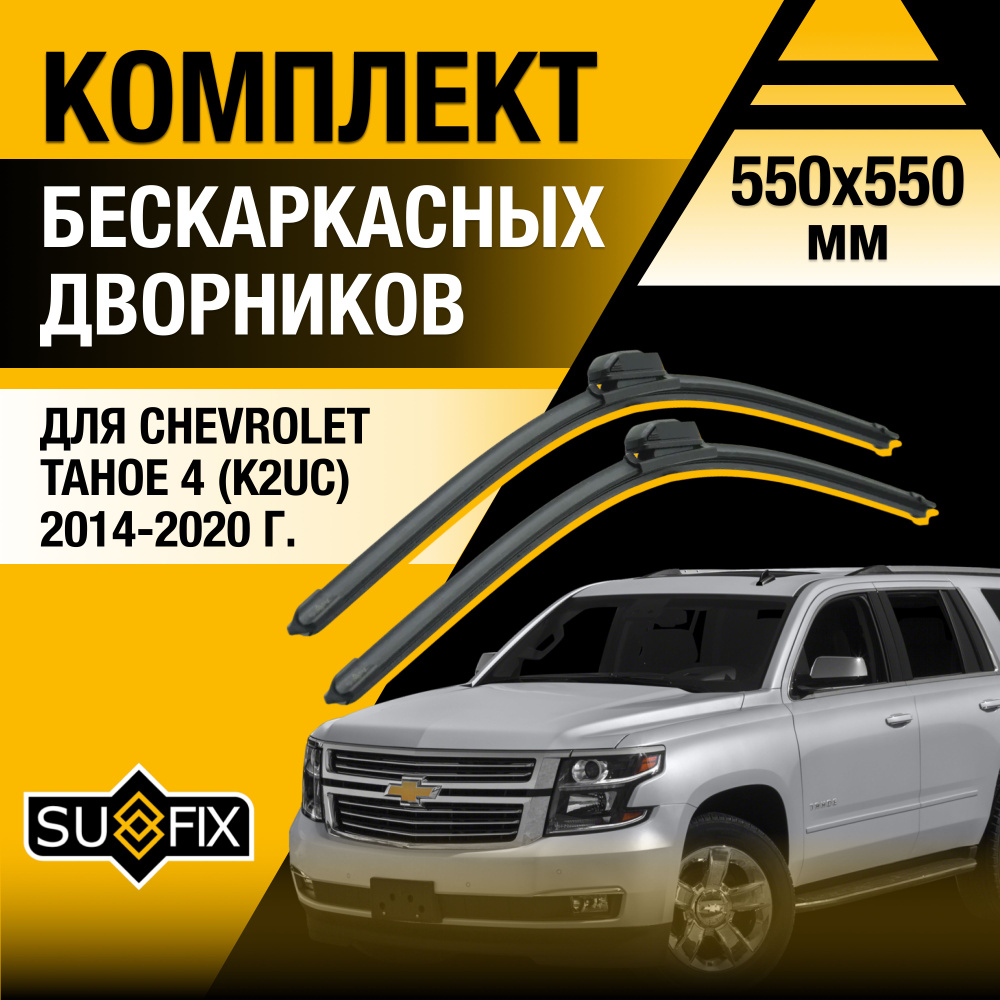 Щетки стеклоочистителя для Chevrolet Tahoe (4) K2UC / 2014 2015 2016 2017 2018 2019 2020 / Комплект бескаркасных #1