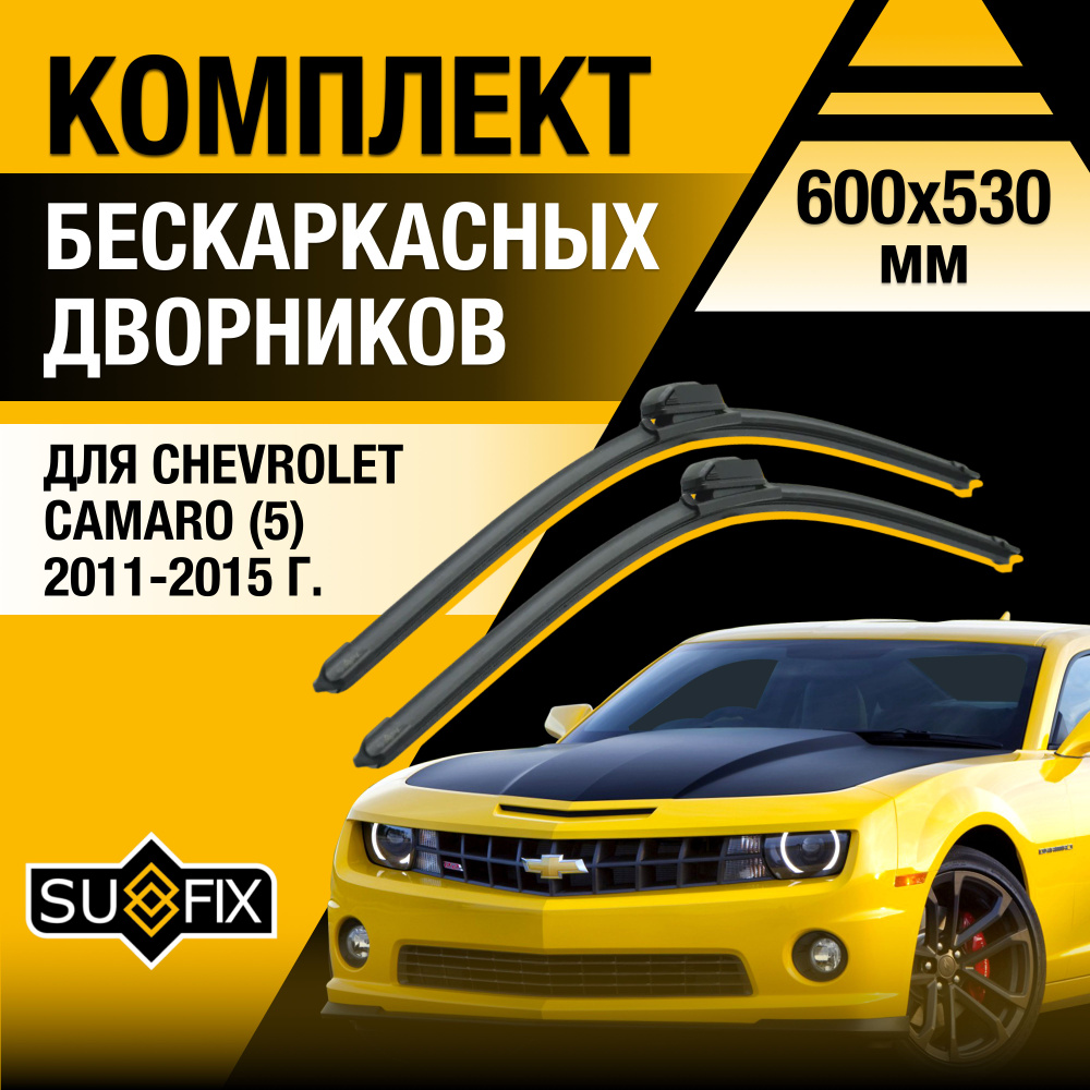 Дворники автомобильные для Chevrolet Camaro (5) / 2011 2012 2013 2014 2015 / Бескаркасные щетки стеклоочистителя #1