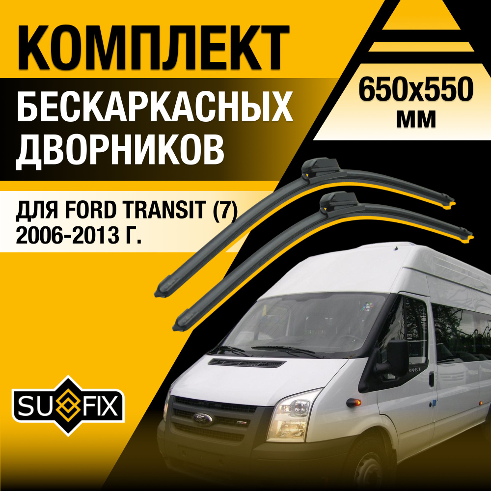 Дворники автомобильные для Ford Transit (7) TT9, V347, V348 / 2006 2007 2008 2009 2010 2011 2012 2013 #1