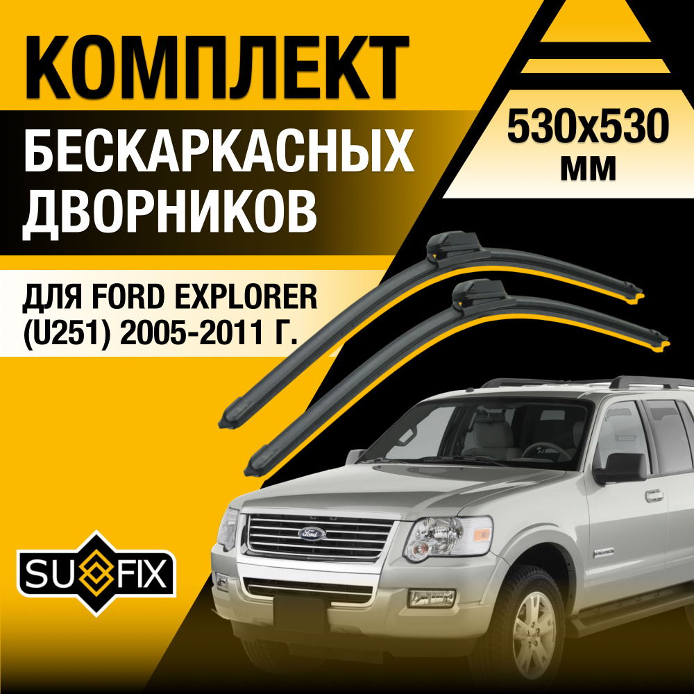 Дворники автомобильные для Ford Explorer (4) U251 / 2005 2006 2007 2008 2009 2010 2011 / Бескаркасные #1