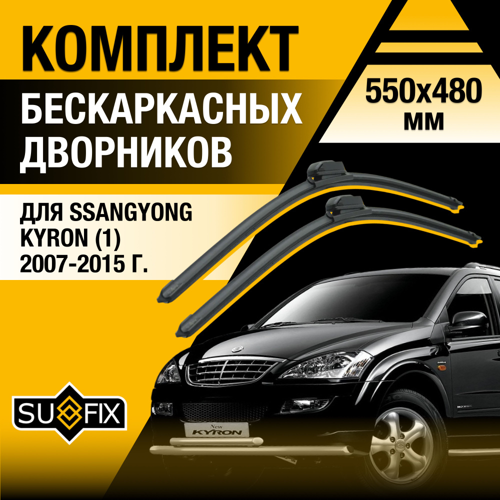 Дворники автомобильные для SsangYong Kyron (1) DJ, D200 / 2007 2008 2009 2010 2011 2012 2013 2014 2015 #1