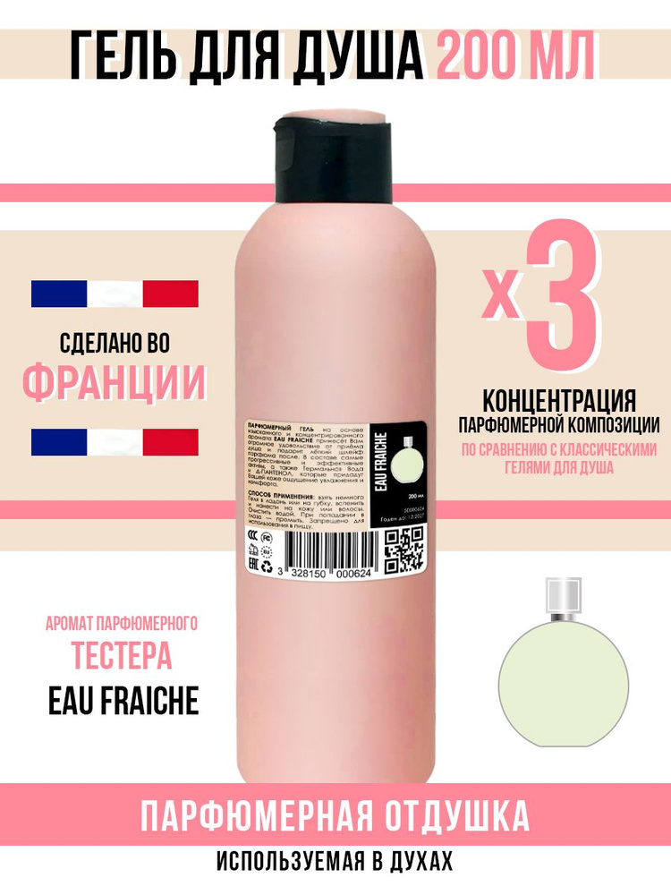 Гель для душа, парфюмерный, Eau Fraiche, 200мл #1