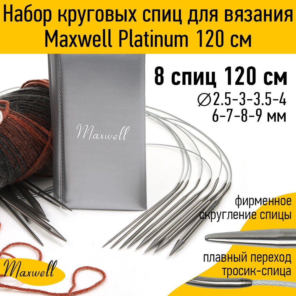 Набор круговых спиц для вязания Maxwell Platinum 8 видов спиц длина 120 сантиметров  #1