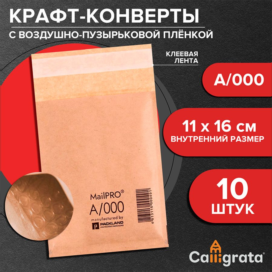 Набор крафт-конвертов с воздушно-пузырьковой плёнкой MailPRO A/000, 11 х 16 см, 10 штук, kraft  #1