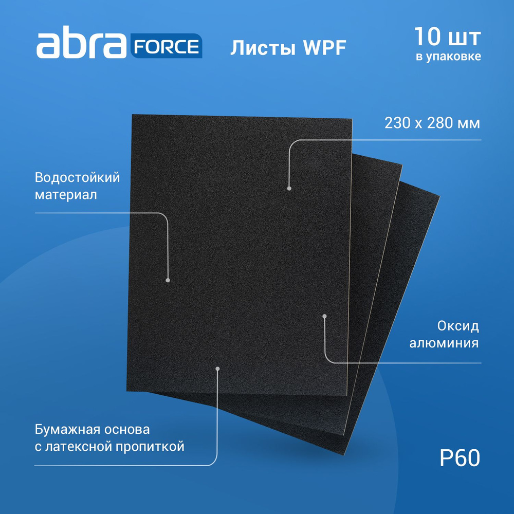 Лист шлифовальный на бумажной основе водостойкий ABRAforce WPF 230x280мм P60 уп.10 шт.  #1