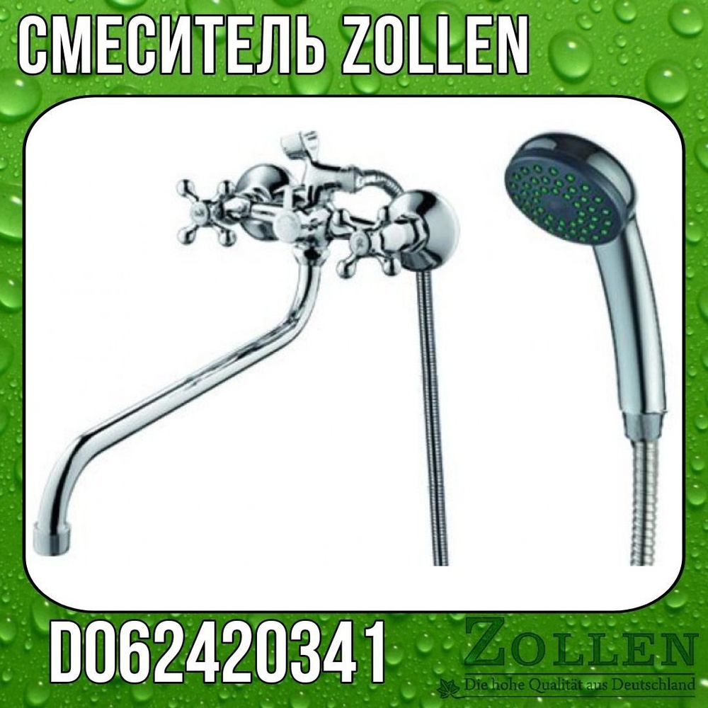 Смеситель для ванны Zollen Dortmund DO62420341 #1