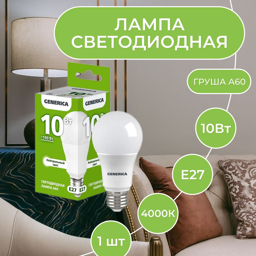 Лампа светодиодная LED A60 груша 10Вт 230В 4000К E27 GENERICA 1шт #1