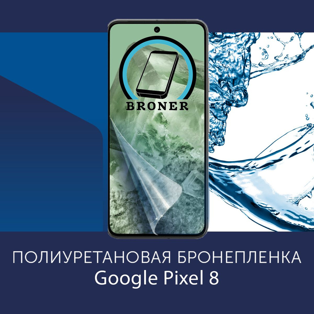 Полиуретановая бронепленка для Google Pixel 8 / 2 штуки / Защитная плёнка на экран, совместима с чехлом, #1