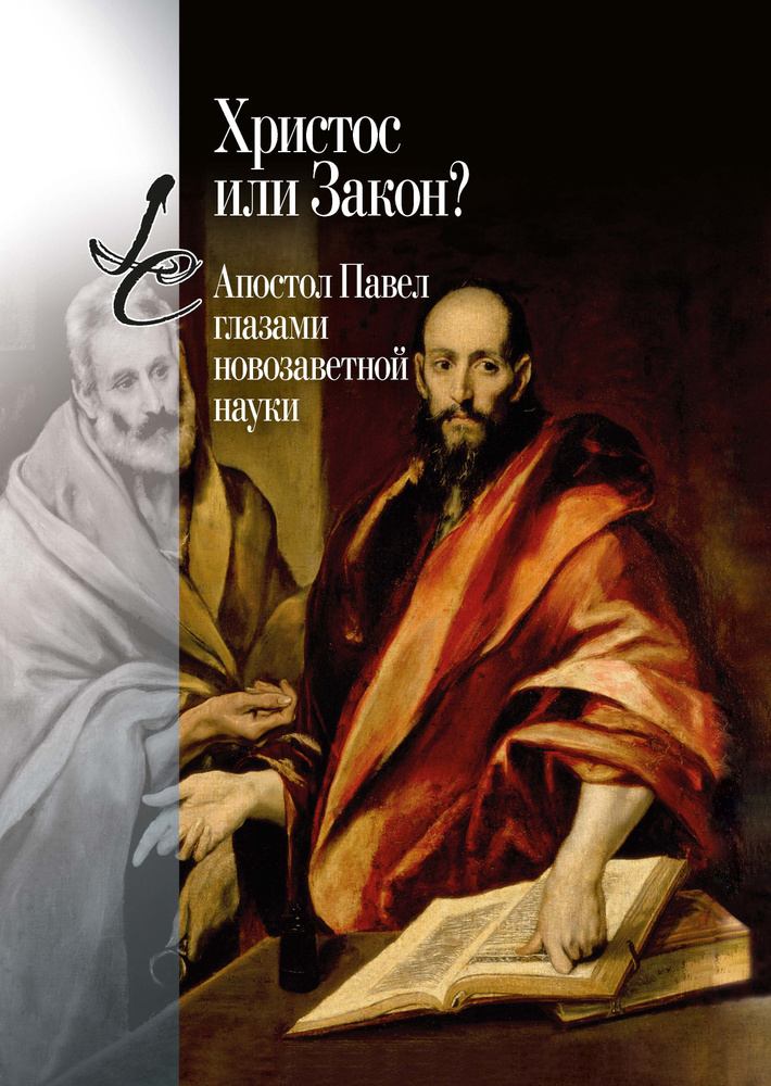 Христос или Закон? Апостол Павел глазами новозаветной науки.  #1