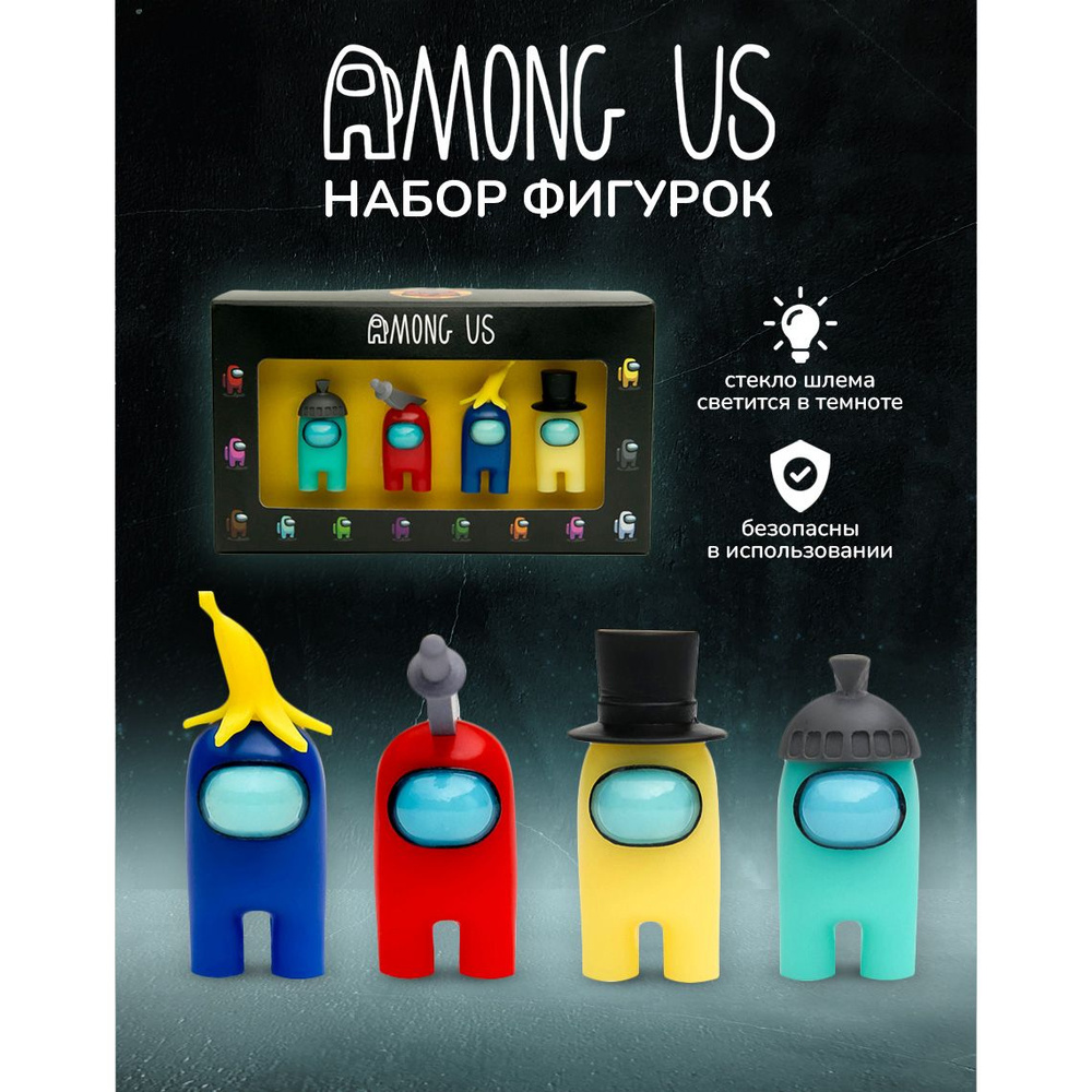 Игрушки фигурки героев амонг ас аmong us светящиеся в темноте  #1