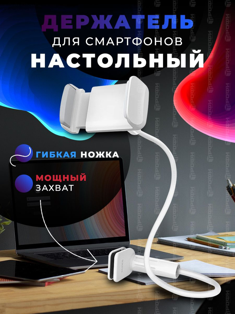 Держатель BOROFONE BH23 для смартфонов настольный на гибкой ноге от 4 до 6,5 дюймов  #1