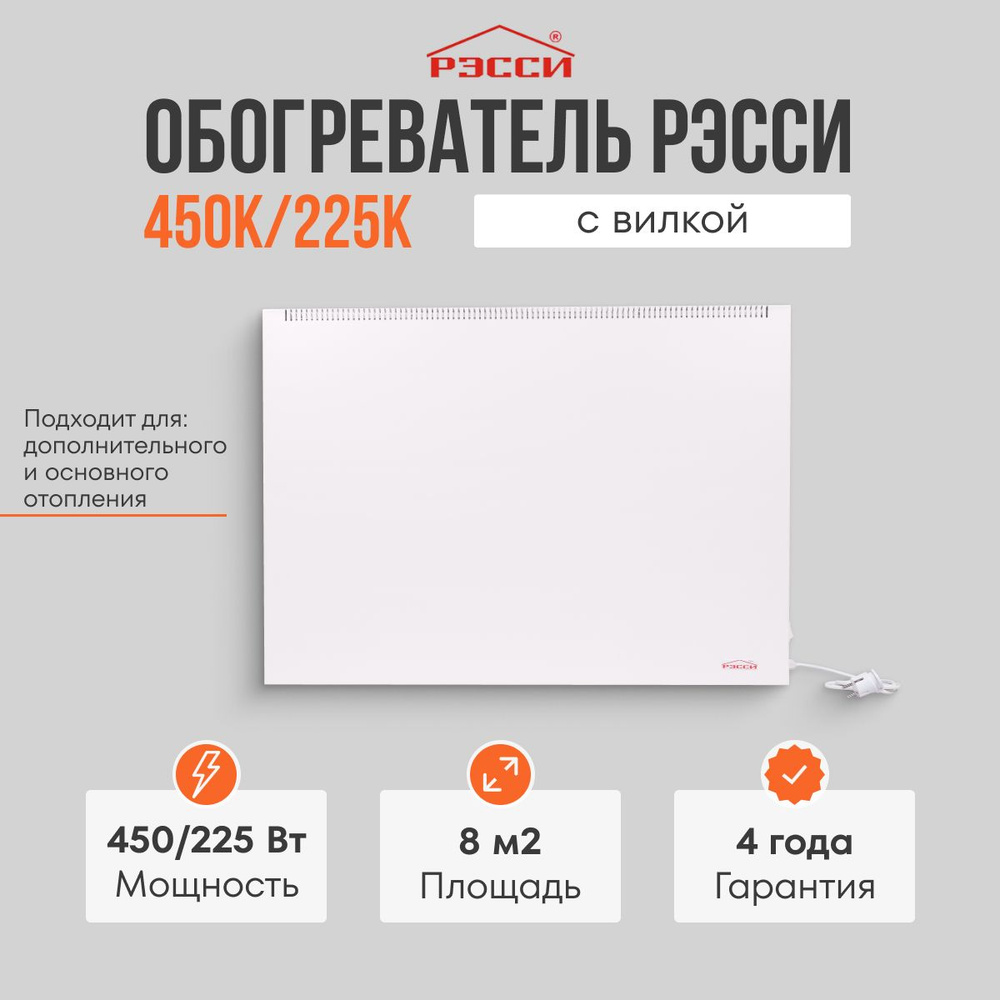 Обогреватель Рэсси 450К/225К, энергосберегающий конвектор  #1