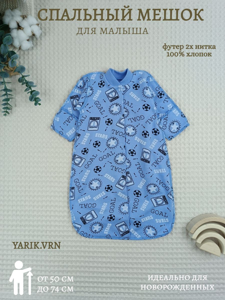 Спальный мешок для новорожденных yarik.vrn Новорожденка и малыши  #1