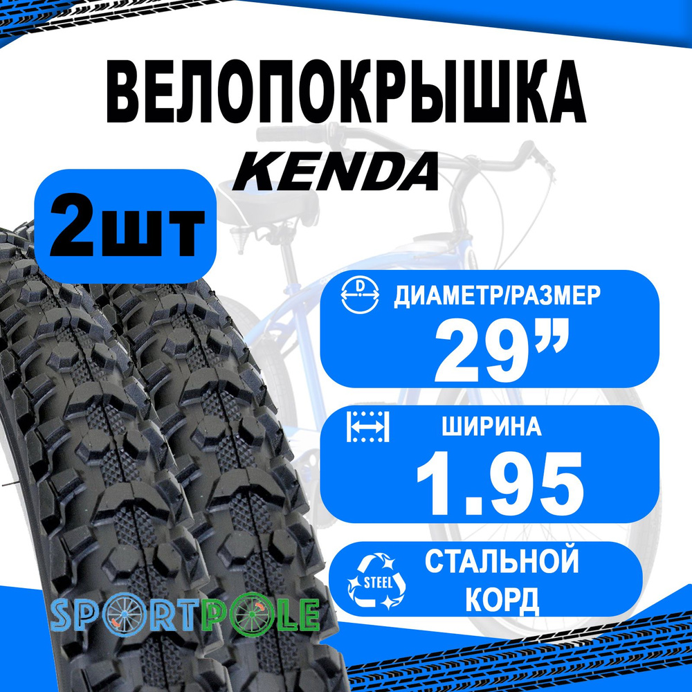 Комплект покрышек 29"х1.95 5-521873 (50х622) зад. K891R KLAW XT BK/BSK 30TPI средний (25) KENDA  #1