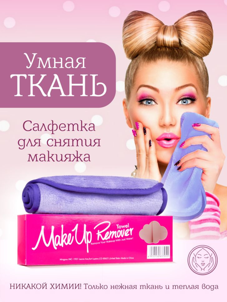 MakeUp Remover Умная ткань, салфетка для снятия макияжа, фиолетовая  #1