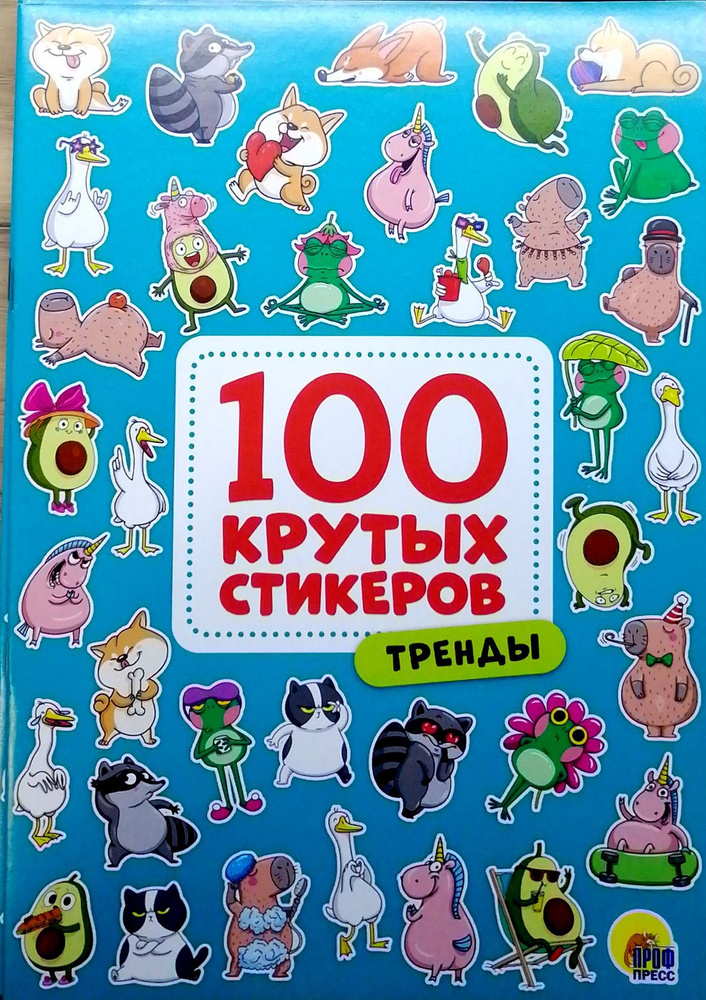 Наклейки "100 крутых стикеров".Тренды. #1