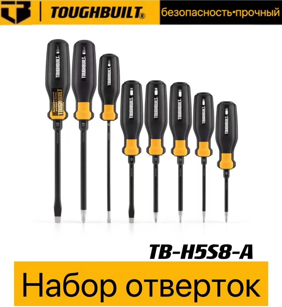 Набор магнитных отверток TOUGHBUILT из 8 предметов TB-H5S8-A #1