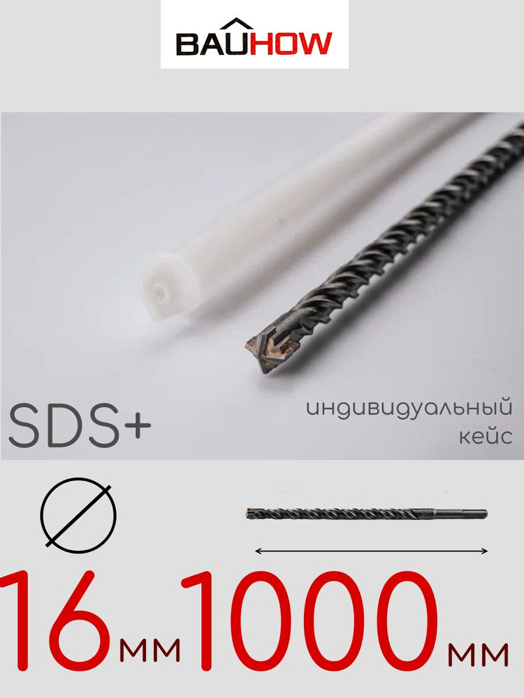 Бур BAUHOW SDS+ 16x1000мм #1