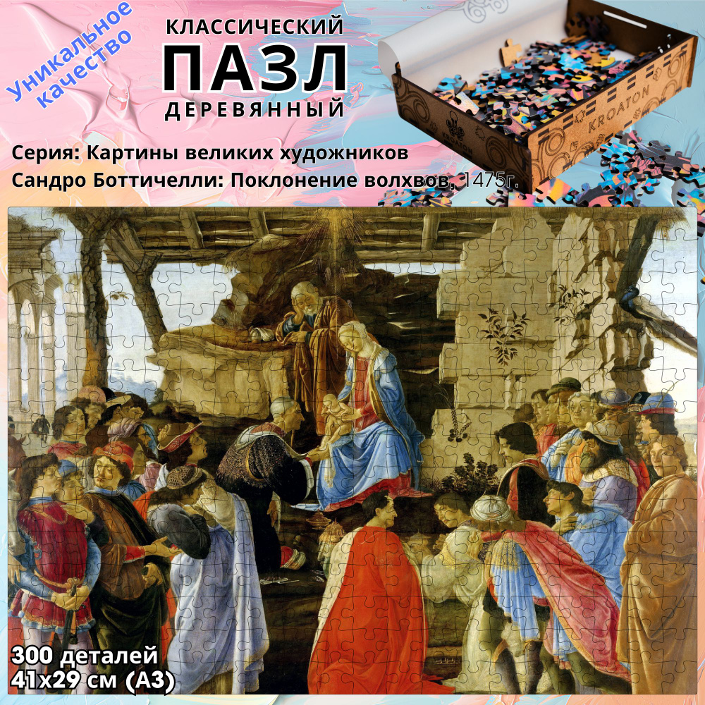 Деревянный классический пазл Kroaton Сандро Боттичелли Поклонение волхвов 300 деталей 41*29 см  #1