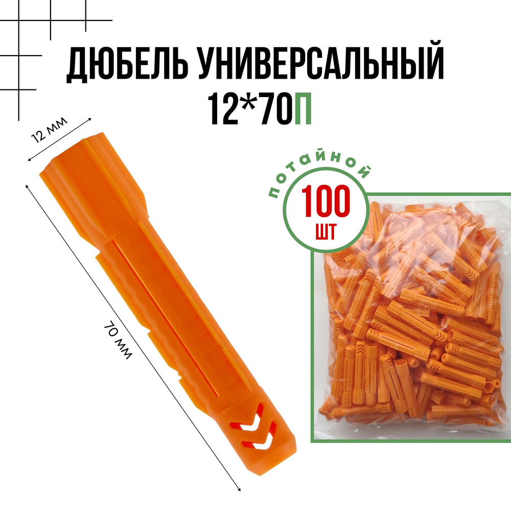 Дюбель универсальный потайной 12x70п, 100 шт. #1