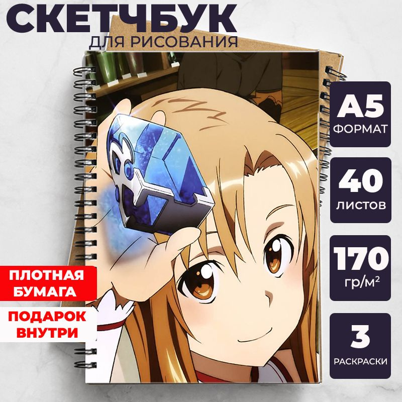 Скетчбук - блокнот Мастера меча онлайн (Sword Art Online) для рисования аниме, манга ежедневник c Кадзуто #1