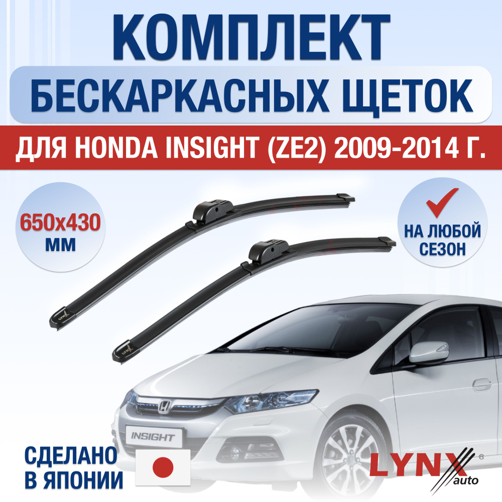 Щетки стеклоочистителя для Honda Insight (2) ZE2, ZE3 / 2009 2010 2011 2012 2013 2014 / Комплект бескаркасных #1