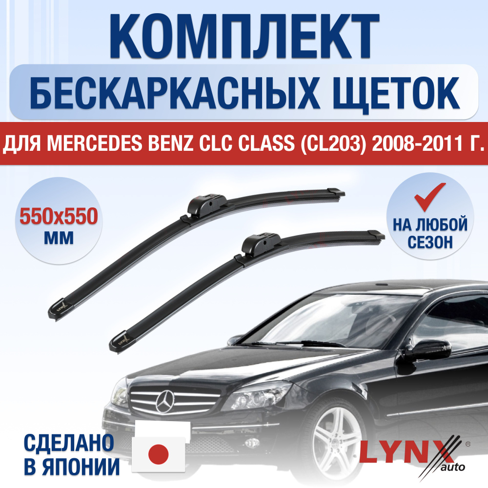 Щетки стеклоочистителя для Mercedes Benz CLC Class / CL203 / 2008 2009 2010 2011 / Комплект бескаркасных #1