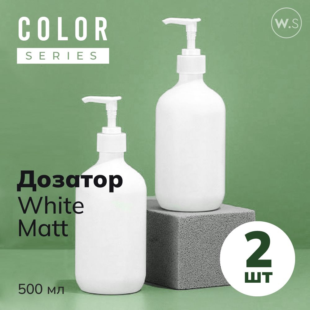 Бутылка с дозатором White Matt 2 шт #1