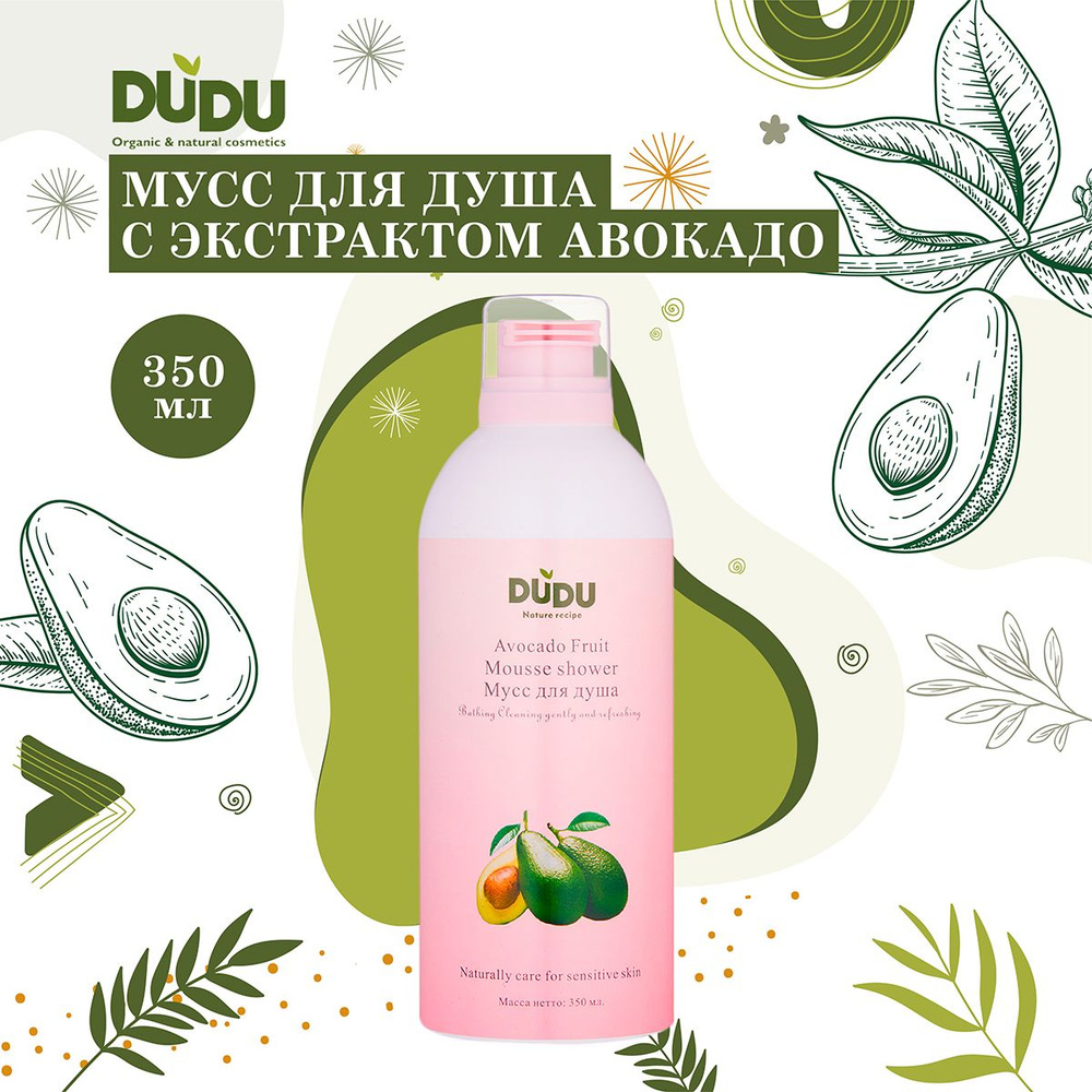 DUDU Мусс для душа с экстрактом авокадо, для сухой кожи, увлажняющий, для эластичности, 350мл  #1