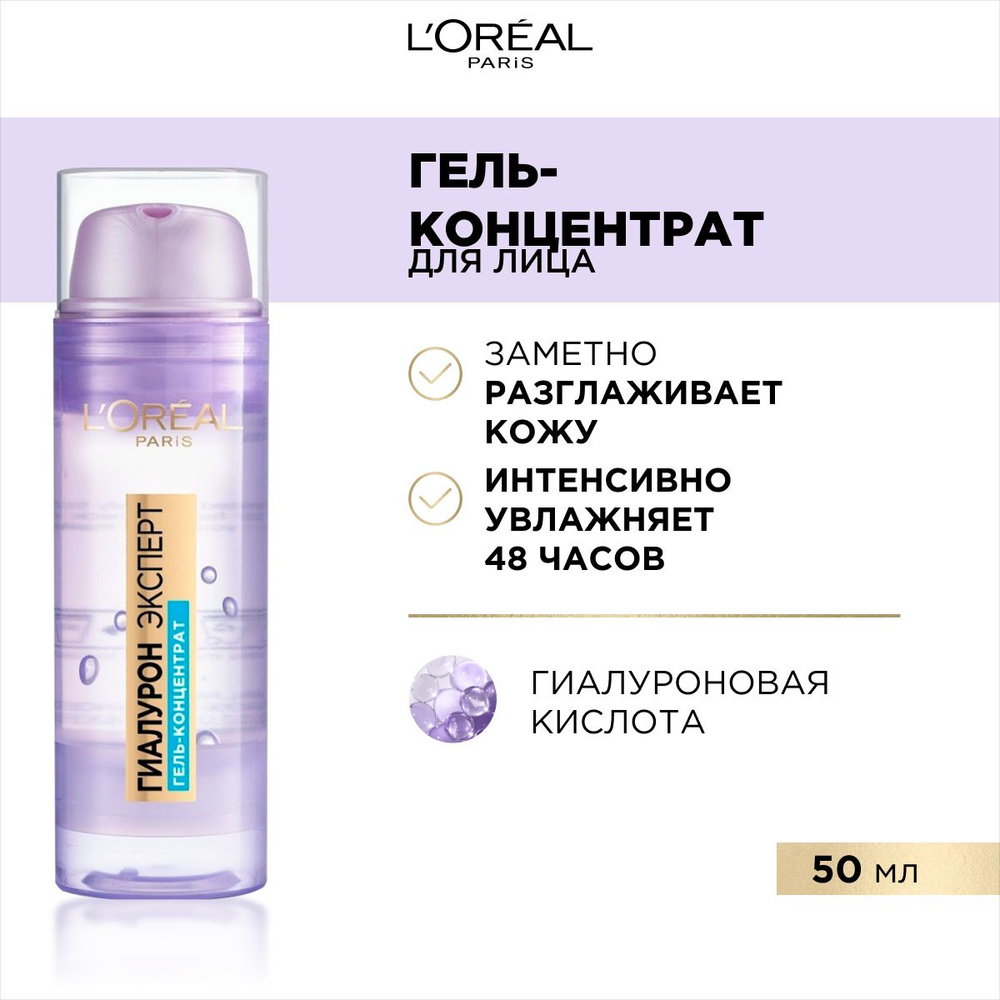 L'Oreal Paris / Гиалурон Эксперт ГИАЛУРОвосполняющий гель - концентрат, для лица, 50 мл  #1