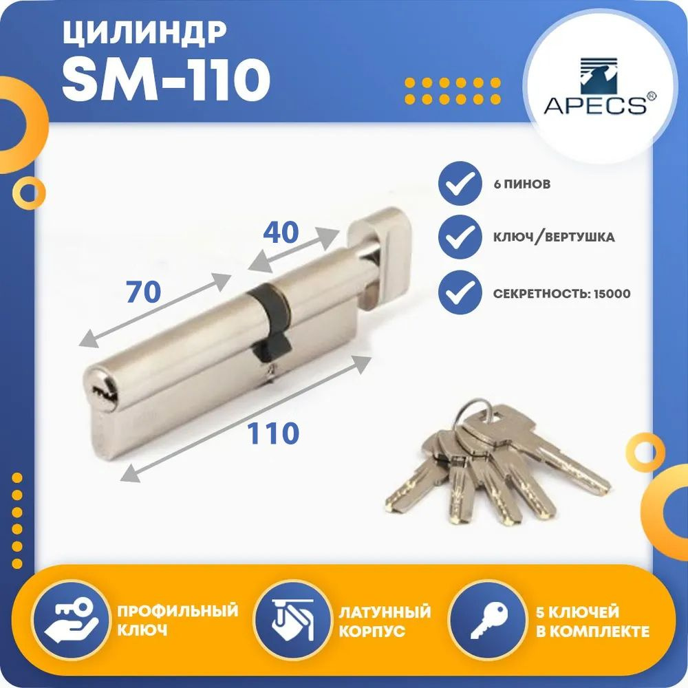 Личинка для замка (цилиндровый механизм) Apecs SM-110 (40C*70)-C-NI, ключ-вертушка  #1