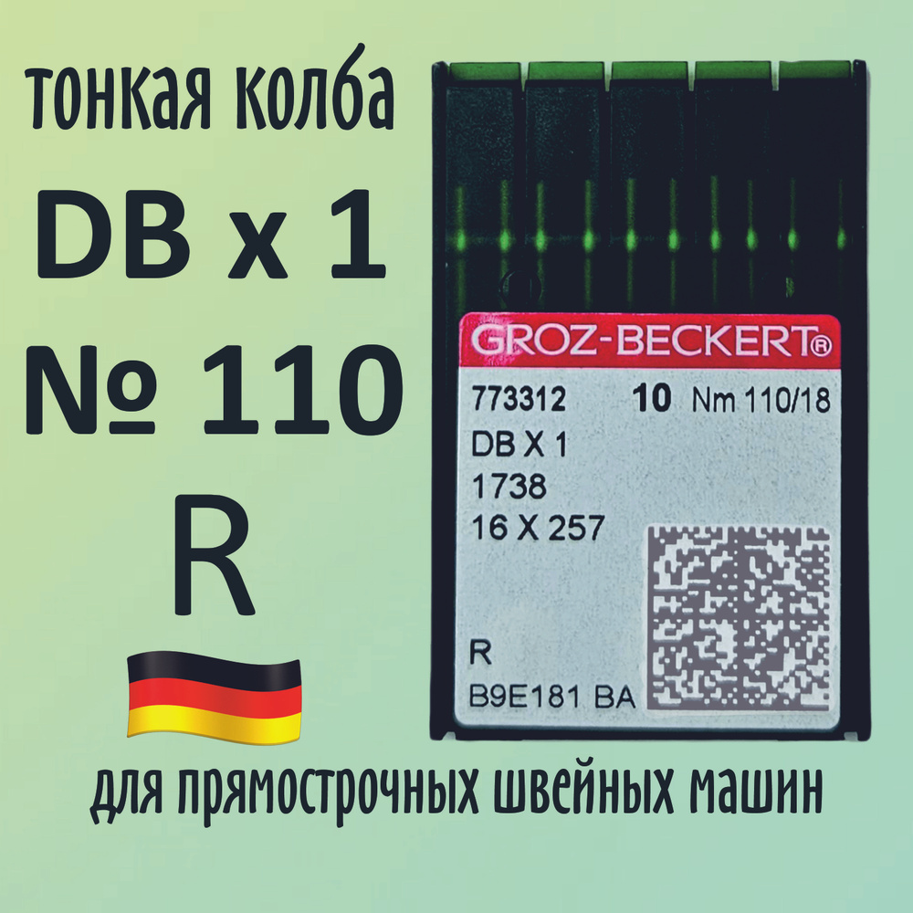 Иглы DBx1 № 110 R Groz-Beckert/Гроз-Бекерт. Узкая колба. Для промышленной швейной машины  #1