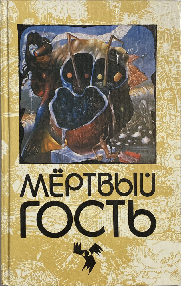 Мертвый гость. Книга первая #1