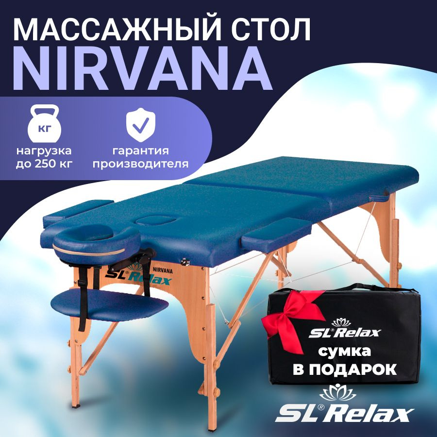 Массажный стол складной SL Relax Nirvana 185x70 см с регулировкой высоты 61-87 см  #1