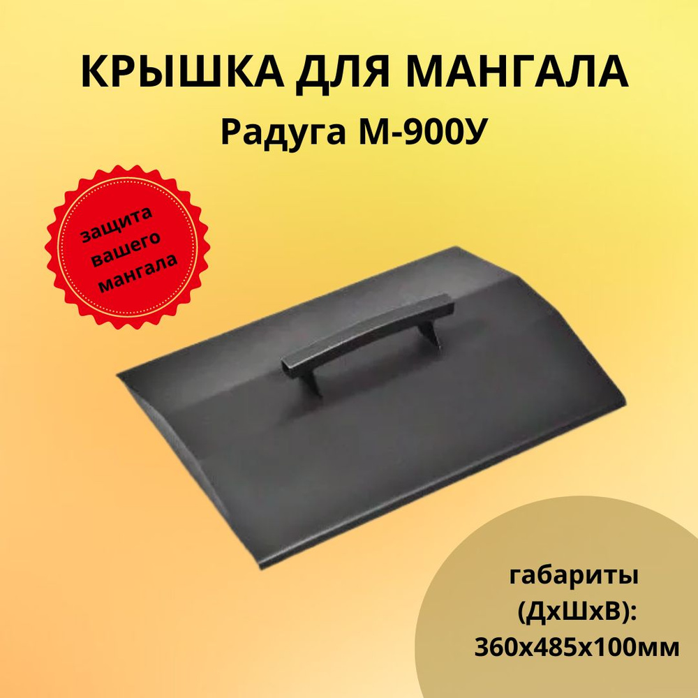 Крышка для мангала "Радуга" М-900У #1