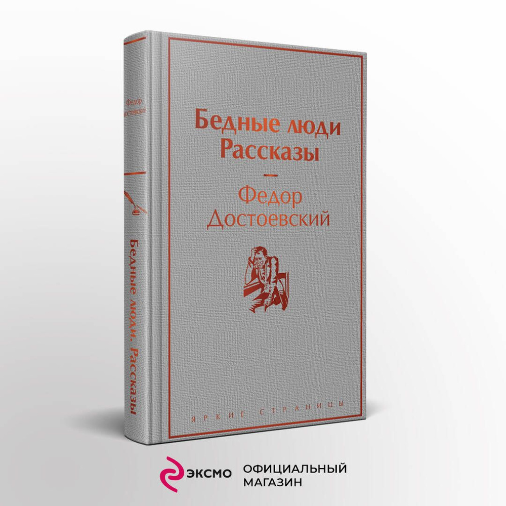 Бедные люди. Рассказы | Достоевский Федор Михайлович #1