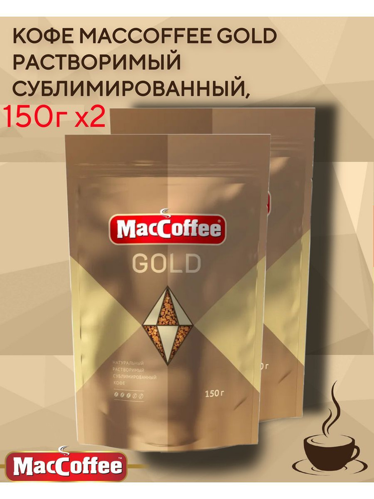 Кофе MacCoffee Gold растворимый сублимированный, 2 шт по 150г #1