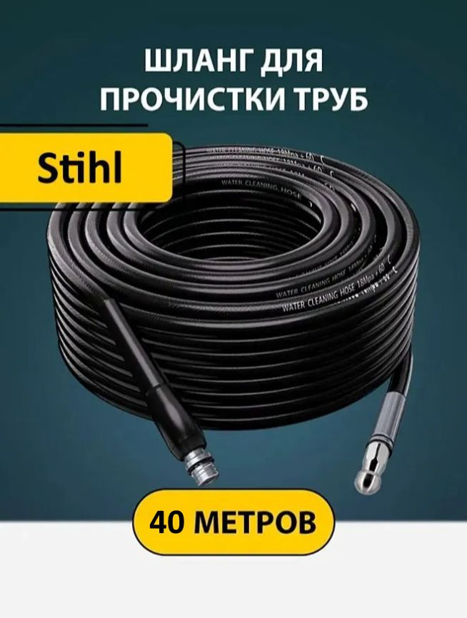 Шланг для прочистки труб и канализации с форсункой 1 бой вперед 3 назад и адаптером для мойки Штиль (Stihl) #1