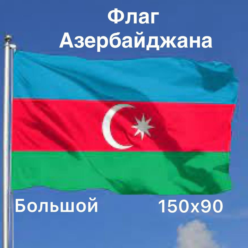 Флаг Азербайджана, 90x150 см, без флагштока, азербайджанский символ большой на стену  #1