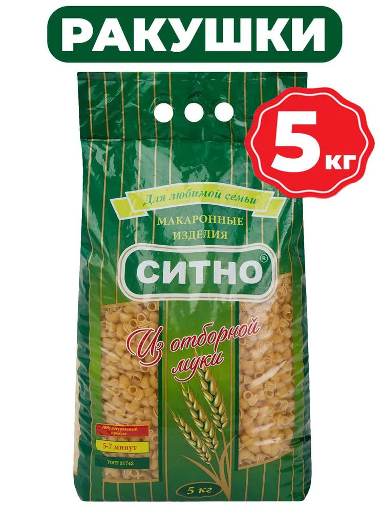 Макароны "СИТНО" Ракушки 5кг Высший Сорт ГОСТ #1