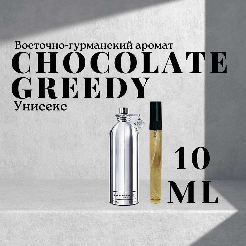 Туалетная вода спрей духи chocolate greedy #1