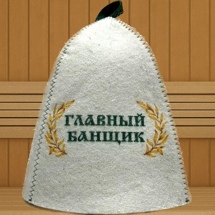 Шапка для бани и сауны "Главный банщик" #1