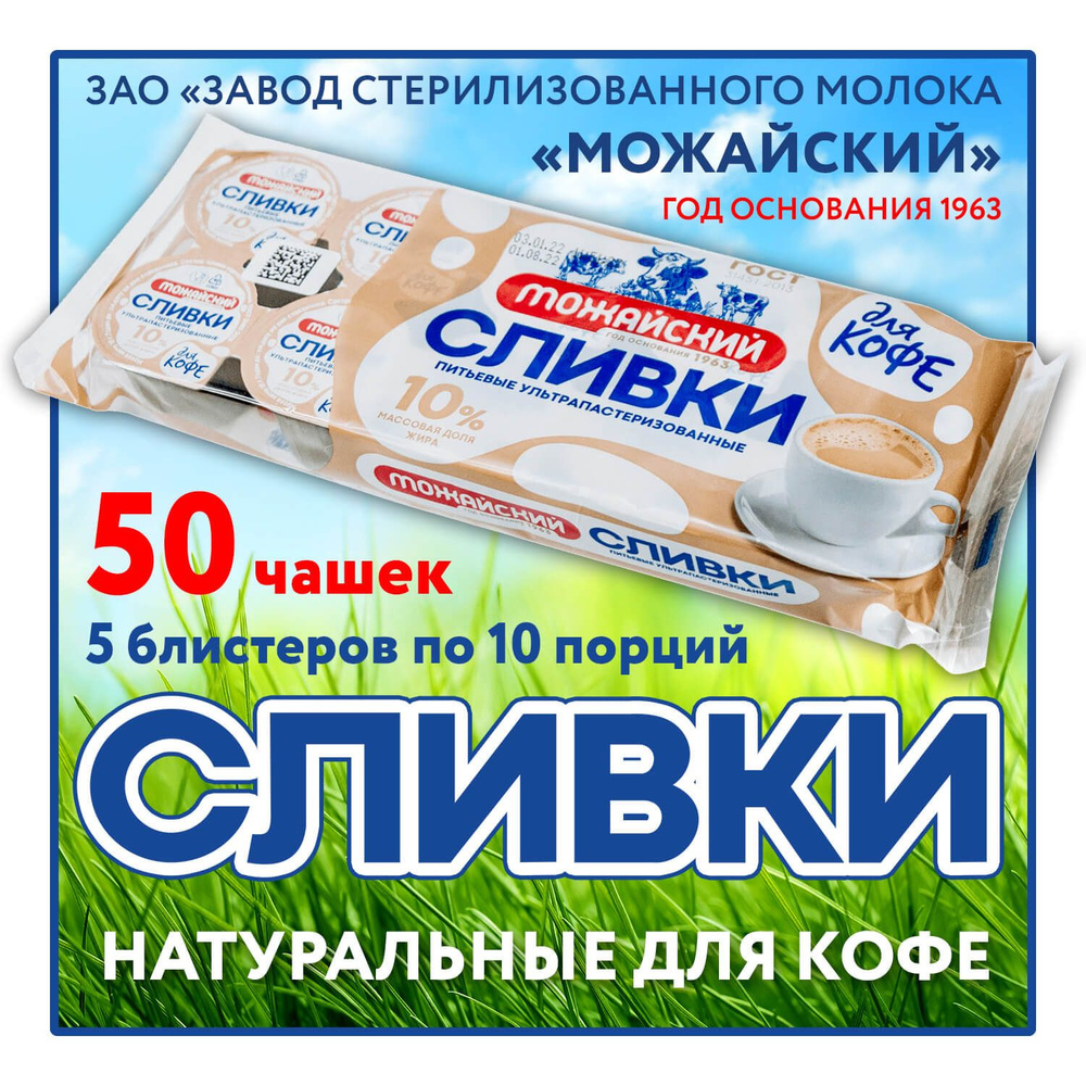 Сливки натуральные по ГОСТ (50 шт.) - порционные для кофе 10%, БЗМЖ  #1