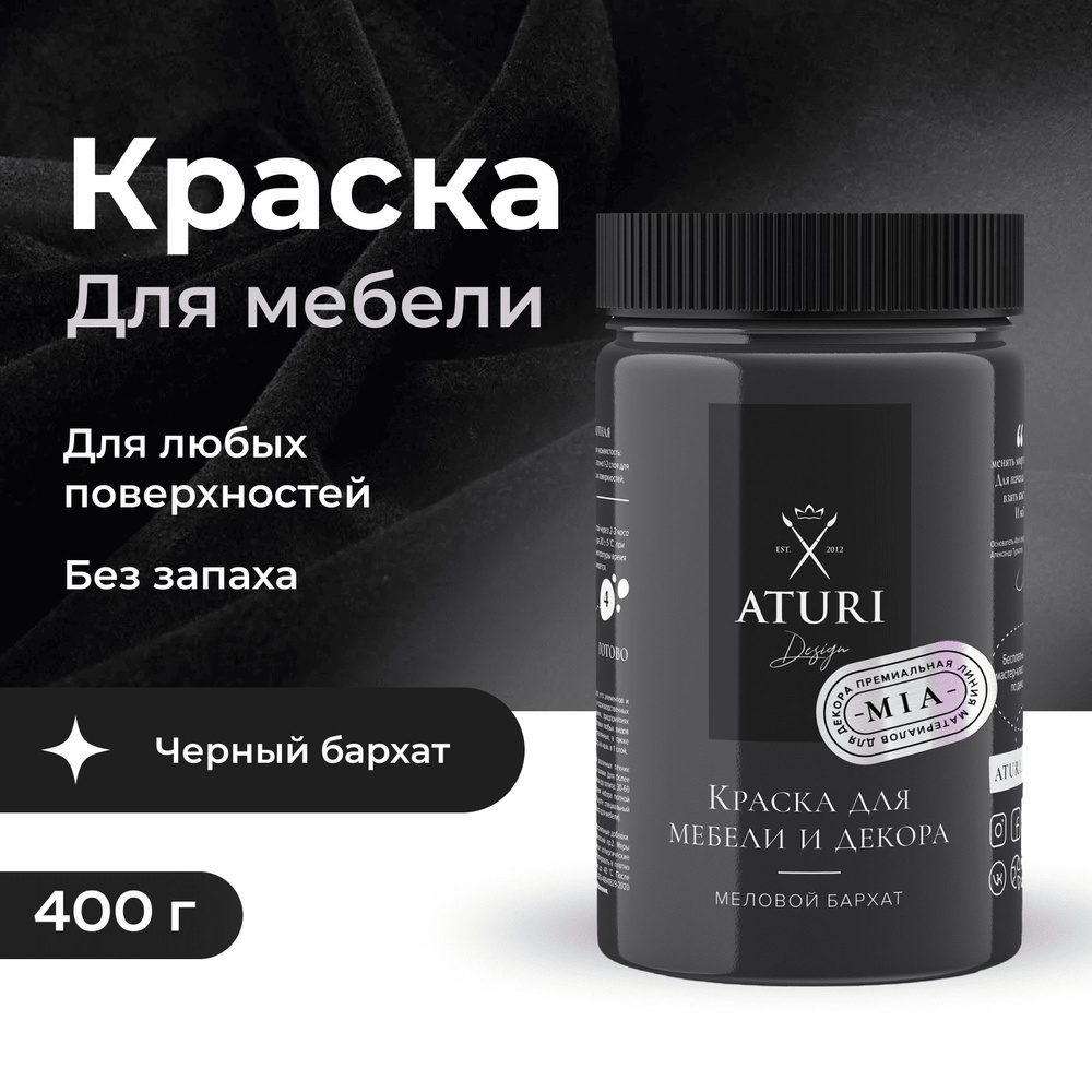 Краска Aturi Design Краска для мебели и декора меловая, для кухни и деревянных поверхностей, для дверей, #1