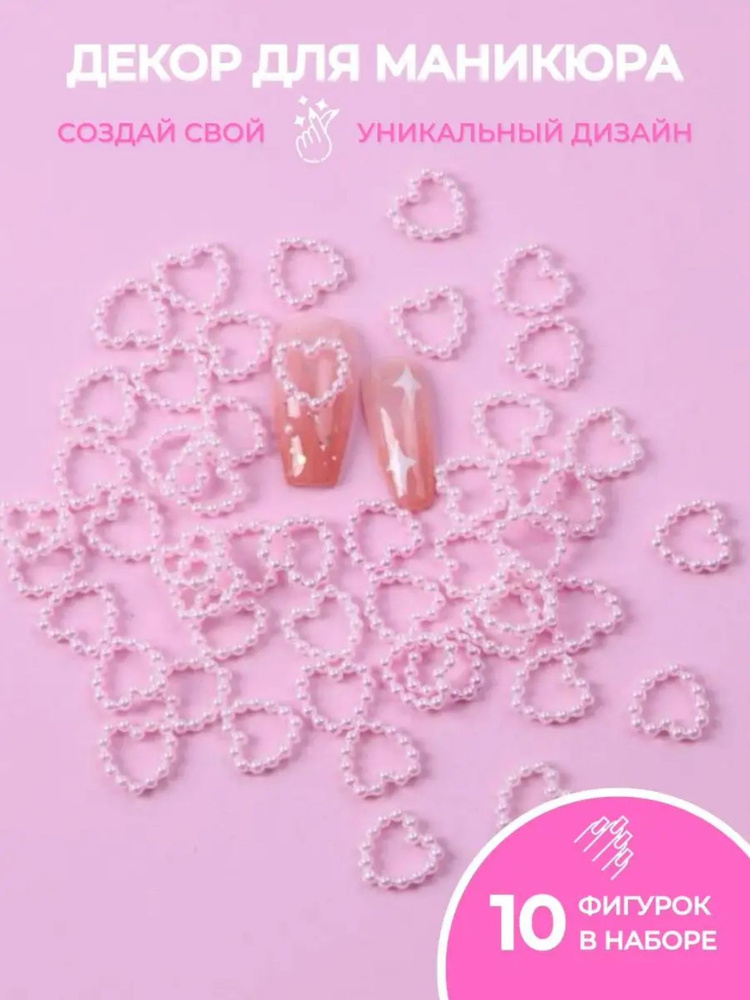 Фигурки для ногтей сердечки 10 шт розовыее Объемные фигурки для маникюра  #1