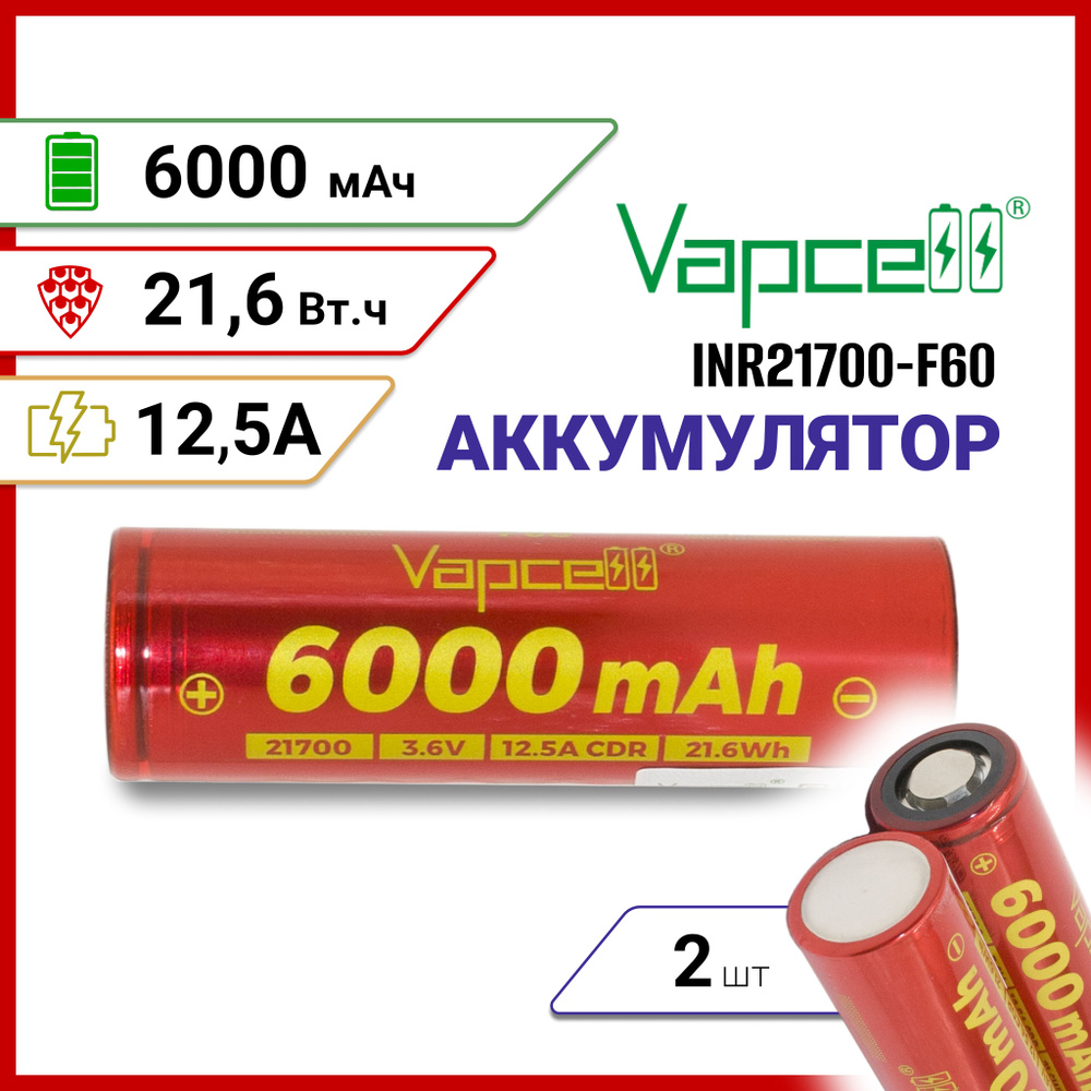 Аккумулятор Vapcell F60 INR21700 6000мАч 12.5A плоский плюс, 2 шт. #1